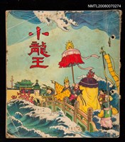 主要名稱：小龍王圖檔，第1張，共1張