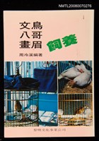 主要名稱：文鳥八哥畫眉飼養圖檔，第1張，共1張