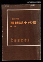主要名稱：當代小說精選第一輯圖檔，第1張，共1張