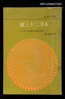 主要名稱：A字二十三號（中華日報副刊聯載系列小說）圖檔，第1張，共1張