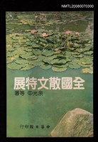 主要名稱：全國散文特展圖檔，第1張，共1張