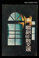主要名稱：聯副66年散文選圖檔，第1張，共1張
