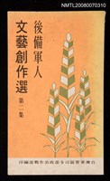 主要名稱：後備軍人文藝創作選 第二集圖檔，第1張，共1張