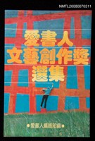 主要名稱：愛書人文藝創作獎選集圖檔，第1張，共1張