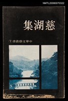 主要名稱：慈湖集圖檔，第1張，共1張