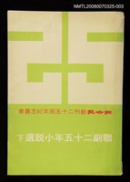 主要名稱：聯副25年小說選 下圖檔，第1張，共1張