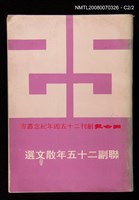 主要名稱：聯副25年散文選圖檔，第3張，共3張