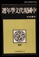 主要名稱：中國現代文學64年選 文學史料圖檔，第1張，共1張