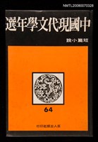 主要名稱：中國現代文學64年選 短篇小說圖檔，第1張，共1張
