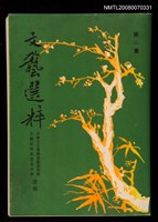 主要名稱：文藝選粹 第二集圖檔，第1張，共1張