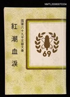 主要名稱：紅潮血淚/副題名：國軍六十九年文藝大會/副題名：中國大陸人權問題原始資料專輯圖檔，第1張，共1張