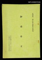 主要名稱：抑揚節宣/副題名：先總統蔣公對文藝界的期勉圖檔，第1張，共1張