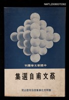 主要名稱：蔡文甫自選集圖檔，第1張，共1張