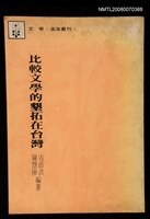 主要名稱：比較文學的墾拓在台灣圖檔，第1張，共1張