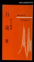 主要名稱：白龍峯圖檔，第1張，共1張