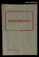 主要名稱：共匪文藝問題論集圖檔，第1張，共1張