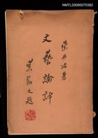 主要名稱：文藝論評圖檔，第1張，共1張