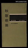 主要名稱：秋歌悲笛圖檔，第1張，共1張