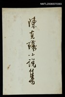 主要名稱：陳克環小說集圖檔，第1張，共1張