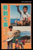 主要名稱：春到七美/副題名：偕子同釣第二集圖檔，第1張，共1張