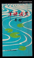 主要名稱：天涯詩草圖檔，第1張，共1張