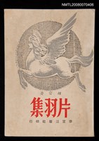 主要名稱：片羽集圖檔，第1張，共1張