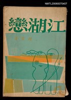 主要名稱：江湖戀圖檔，第1張，共1張