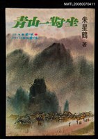 主要名稱：坐對一山青圖檔，第1張，共1張