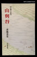 主要名稱：山與谷/副題名：郭楓選集圖檔，第1張，共1張