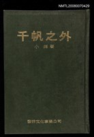 主要名稱：千帆之外圖檔，第1張，共1張