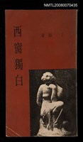主要名稱：西窗獨白圖檔，第1張，共1張
