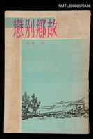 主要名稱：故鄉別戀圖檔，第1張，共1張