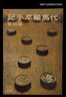 主要名稱：代馬輸卒手記圖檔，第1張，共1張