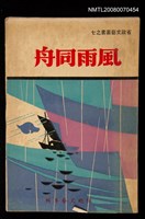 主要名稱：風雨同舟/副題名：防颱文藝特輯圖檔，第1張，共1張