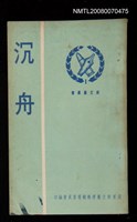 主要名稱：沉舟圖檔，第1張，共1張