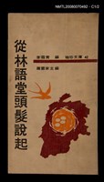 主要名稱：從林語堂頭髮說起圖檔，第2張，共3張