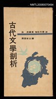 主要名稱：古代文學剖析圖檔，第1張，共1張