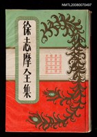 主要名稱：徐志摩全集圖檔，第1張，共1張