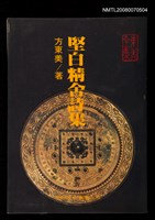 主要名稱：堅白經舍詩集圖檔，第1張，共1張