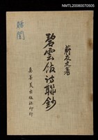 主要名稱：碧雲舘詩聯鈔圖檔，第1張，共1張