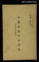 主要名稱：松盧療養吟詠遺集圖檔，第1張，共1張