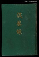 主要名稱：談藝錄圖檔，第1張，共1張