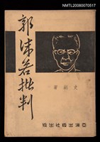 主要名稱：郭沫若批判圖檔，第1張，共1張