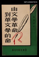 主要名稱：由文學革命到革文學的命圖檔，第1張，共1張