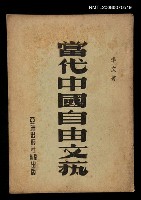 主要名稱：當代中國自由文藝圖檔，第1張，共1張