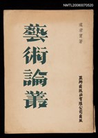 主要名稱：藝術論叢圖檔，第1張，共1張