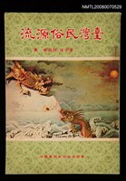主要名稱：臺灣民俗源流圖檔，第1張，共1張