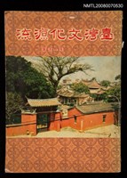 主要名稱：臺灣文化源流圖檔，第1張，共1張