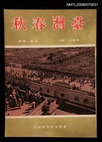 主要名稱：臺灣春秋圖檔，第1張，共1張