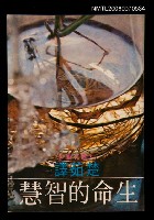 主要名稱：生命的智慧圖檔，第1張，共1張
